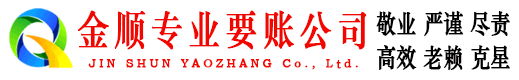 新洲金顺讨债公司